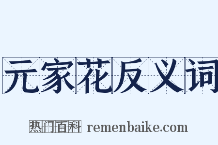 元家花反义词是什么意思的图片